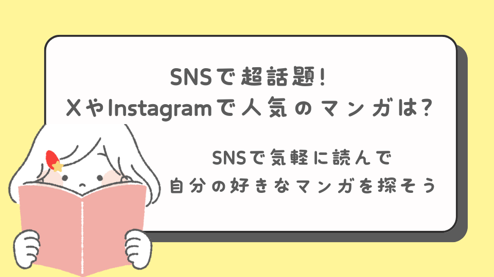 SNSで人気のおすすめ漫画を紹介！XやInstagramでいいねを集めている人気漫画は何？